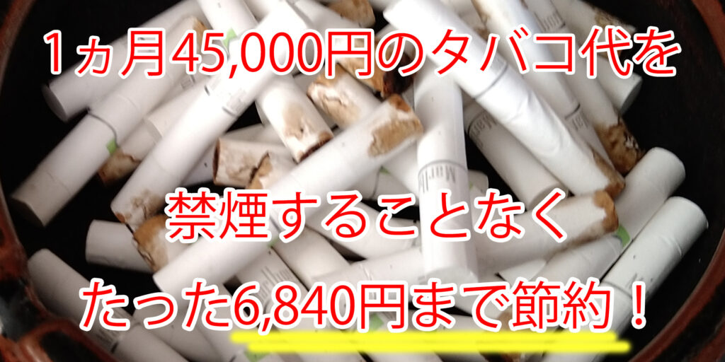 iQOSをターレスプラスに変えたら月4万円が浮いた！　禁煙せずにタバコ代が85％安くなった理由に自分でも驚愕！！