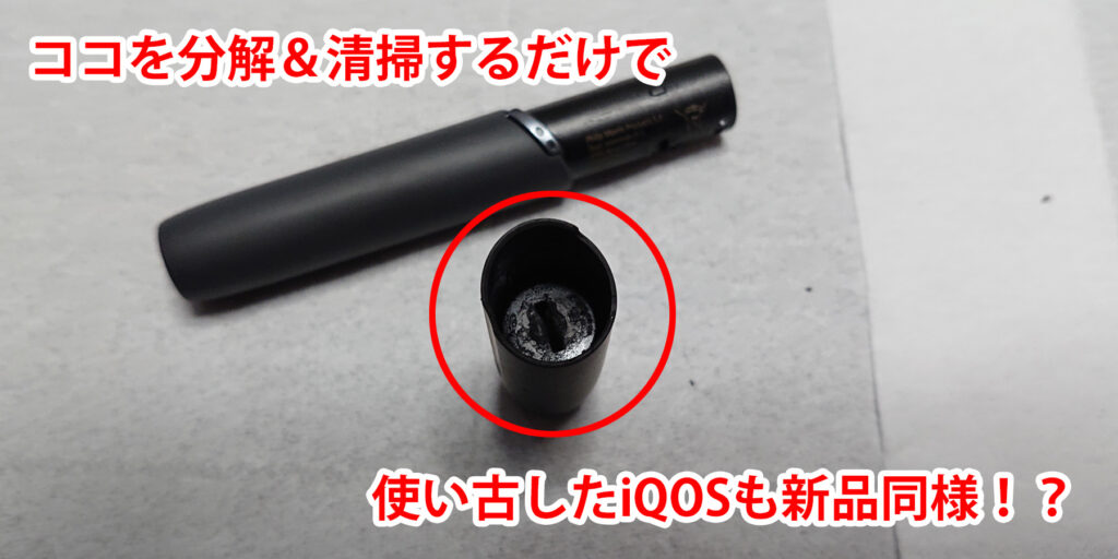 iQOSの分解清掃やってる？ iQOSの詰まり、吸い心地の悪さが一撃解消！ 分解のやり方を画像付きで解説！！